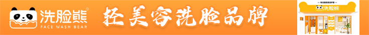 洗臉熊洗臉吧加盟